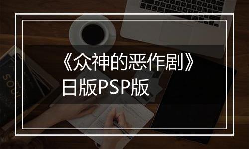 《众神的恶作剧》 日版PSP版