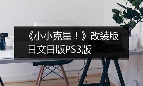 《小小克星!》改装版 日文日版PS3版