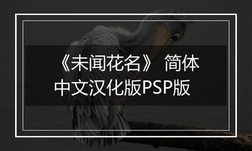 《未闻花名》 简体中文汉化版PSP版