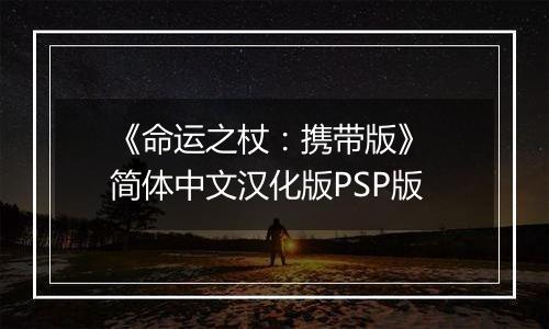 《命运之杖:携带版》 简体中文汉化版PSP版