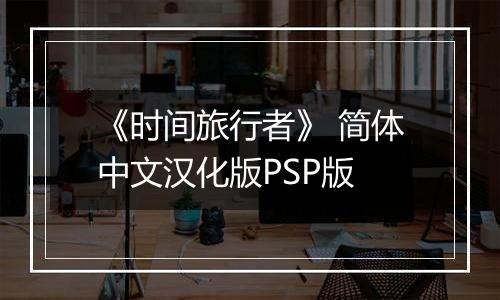 《时间旅行者》 简体中文汉化版PSP版