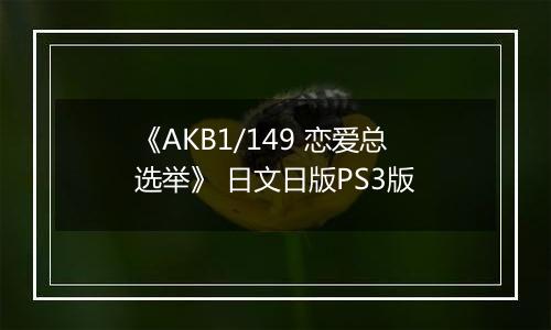 《AKB1/149 恋爱总选举》 日文日版PS3版
