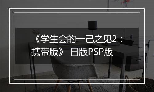 《学生会的一己之见2:携带版》 日版PSP版