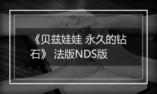 《贝兹娃娃 永久的钻石》 法版NDS版