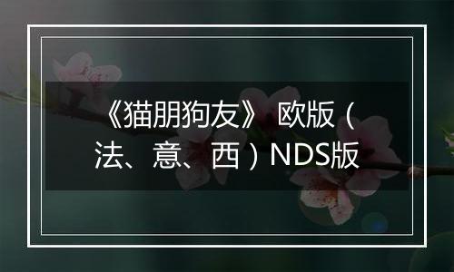 《猫朋狗友》 欧版(法、意、西)NDS版