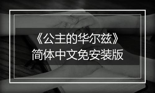 《公主的华尔兹》简体中文免安装版