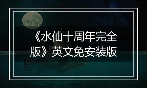 《水仙十周年完全版》英文免安装版