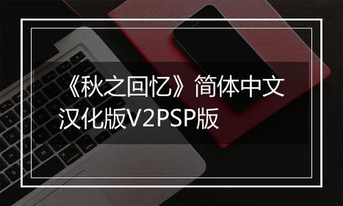《秋之回忆》简体中文汉化版V2PSP版