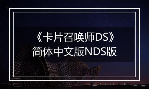 《卡片召唤师DS》简体中文版NDS版