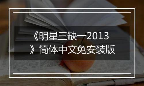 《明星三缺一2013》简体中文免安装版