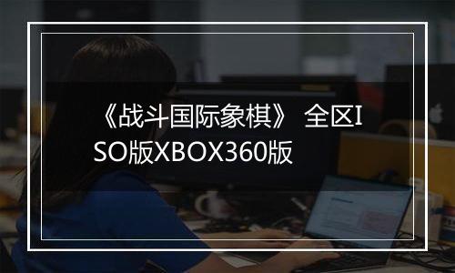 《战斗国际象棋》 全区ISO版XBOX360版