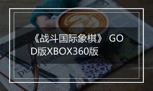《战斗国际象棋》 GOD版XBOX360版