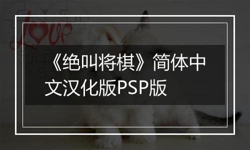 《绝叫将棋》简体中文汉化版PSP版