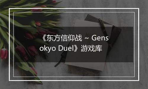 《东方信仰战 ~ Gensokyo Duel》游戏库