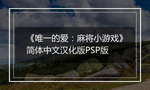 《唯一的爱：麻将小游戏》简体中文汉化版PSP版