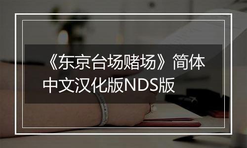 《东京台场赌场》简体中文汉化版NDS版