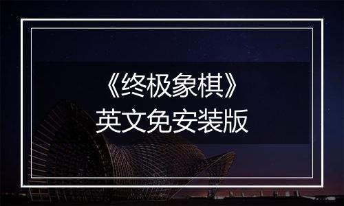 《终极象棋》英文免安装版