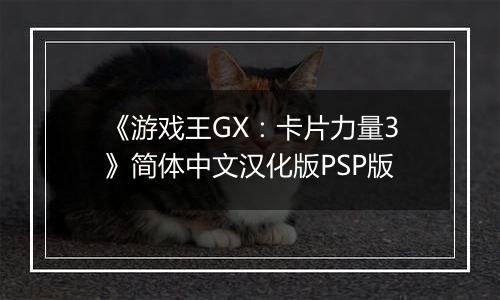 《游戏王GX：卡片力量3》简体中文汉化版PSP版