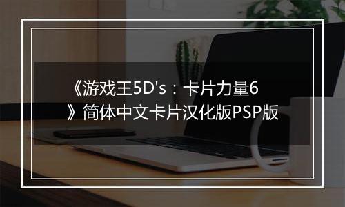 《游戏王5D's:卡片力量6》简体中文卡片汉化版PSP版