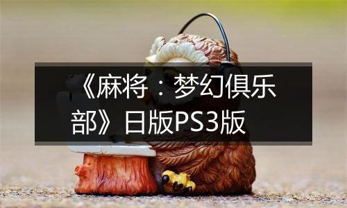 《麻将:梦幻俱乐部》日版PS3版