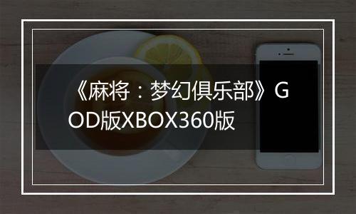 《麻将:梦幻俱乐部》GOD版XBOX360版