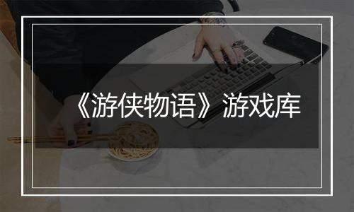 《游侠物语》游戏库