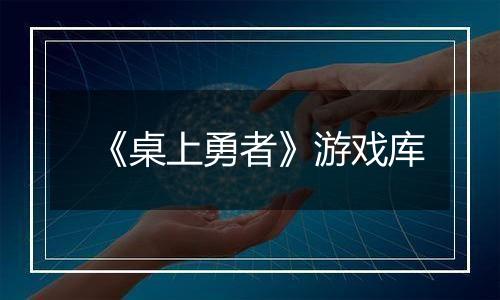 《桌上勇者》游戏库