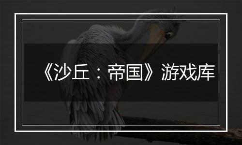 《沙丘：帝国》游戏库