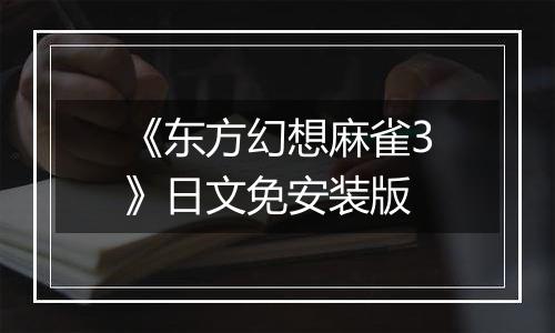 《东方幻想麻雀3》日文免安装版