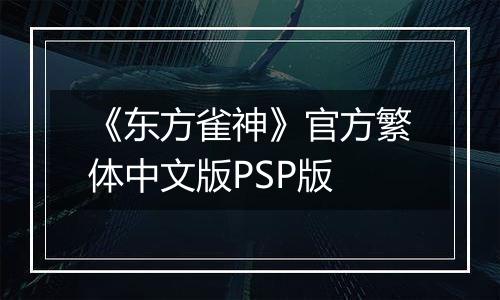 《东方雀神》官方繁体中文版PSP版