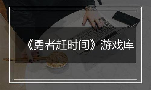 《勇者赶时间》游戏库