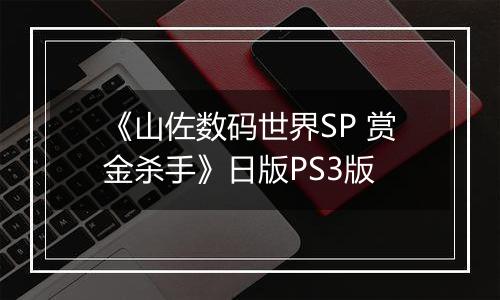 《山佐数码世界SP 赏金杀手》日版PS3版