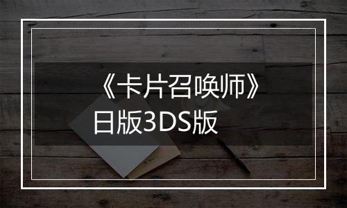 《卡片召唤师》日版3DS版