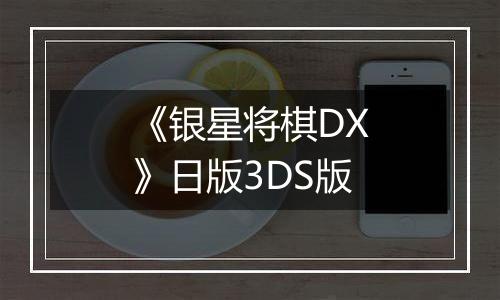 《银星将棋DX》日版3DS版