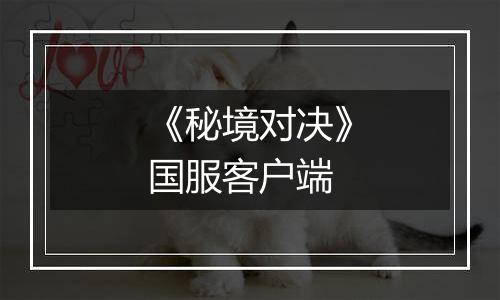《秘境对决》国服客户端