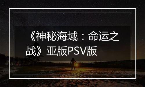《神秘海域:命运之战》亚版PSV版