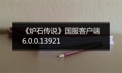 《炉石传说》国服客户端6.0.0.13921