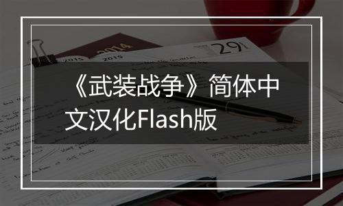 《武装战争》简体中文汉化Flash版