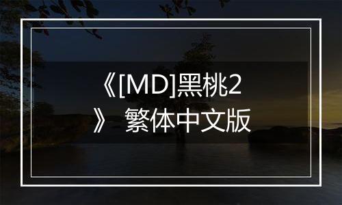 《[MD]黑桃2》 繁体中文版