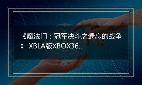 《魔法门:冠军决斗之遗忘的战争》 XBLA版XBOX360版