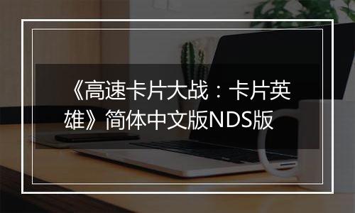 《高速卡片大战:卡片英雄》简体中文版NDS版