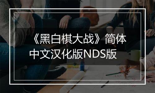 《黑白棋大战》简体中文汉化版NDS版