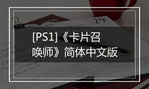 [PS1]《卡片召唤师》简体中文版