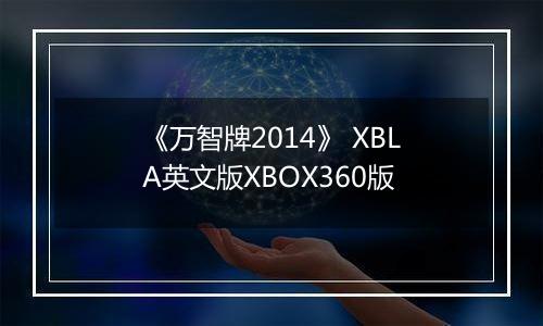 《万智牌2014》 XBLA英文版XBOX360版