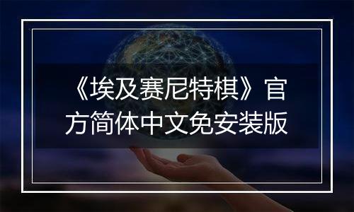 《埃及赛尼特棋》官方简体中文免安装版