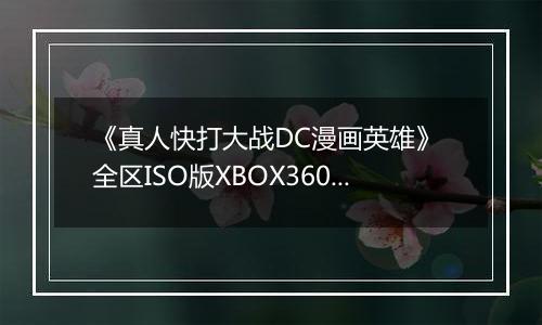 《真人快打大战DC漫画英雄》 全区ISO版XBOX360版