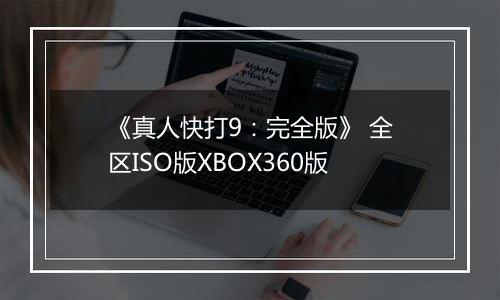 《真人快打9：完全版》 全区ISO版XBOX360版
