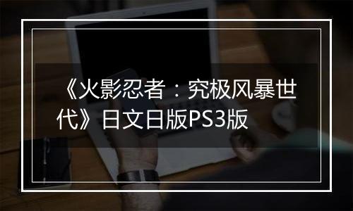 《火影忍者：究极风暴世代》日文日版PS3版