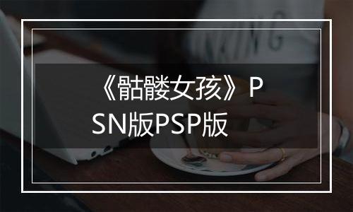 《骷髅女孩》PSN版PSP版
