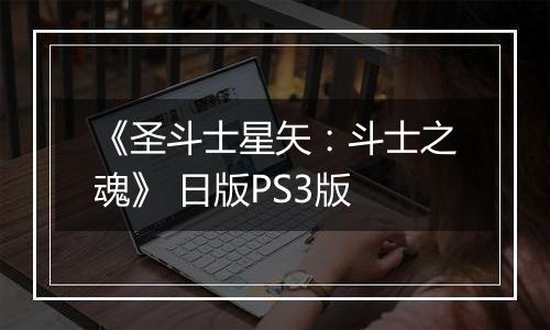 《圣斗士星矢：斗士之魂》 日版PS3版
